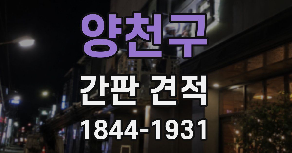 양천구 간판 견적