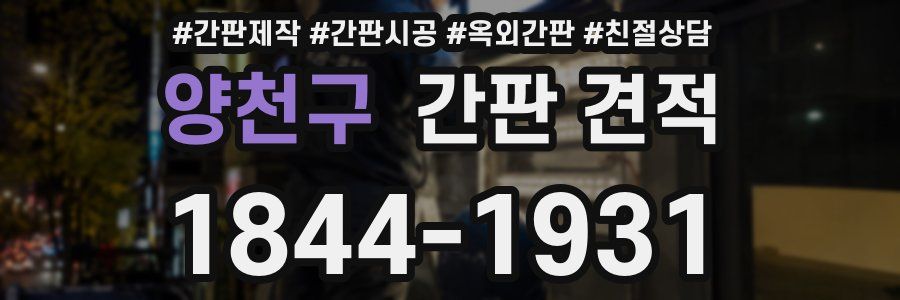 양천구 간판 견적