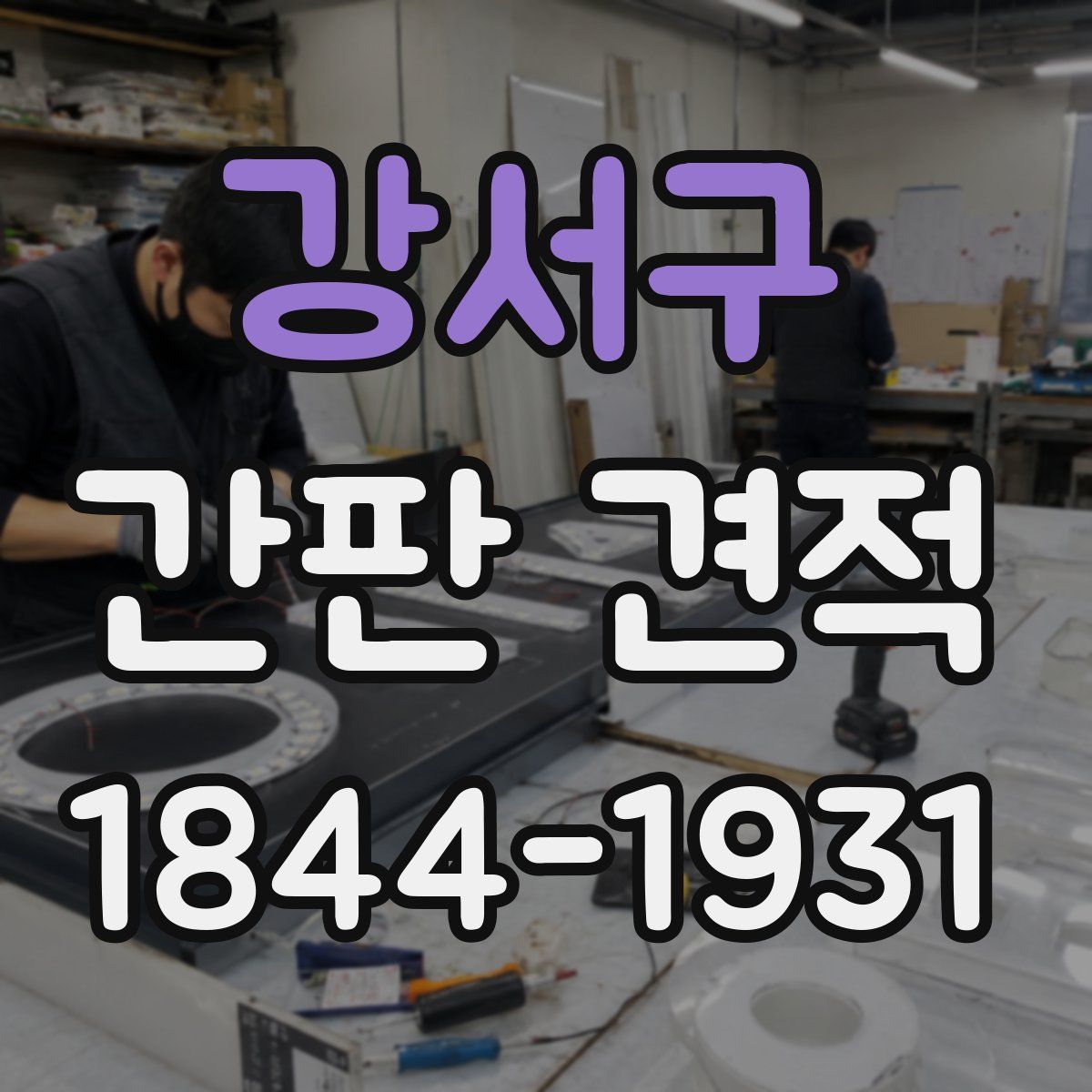 강서구 간판 견적