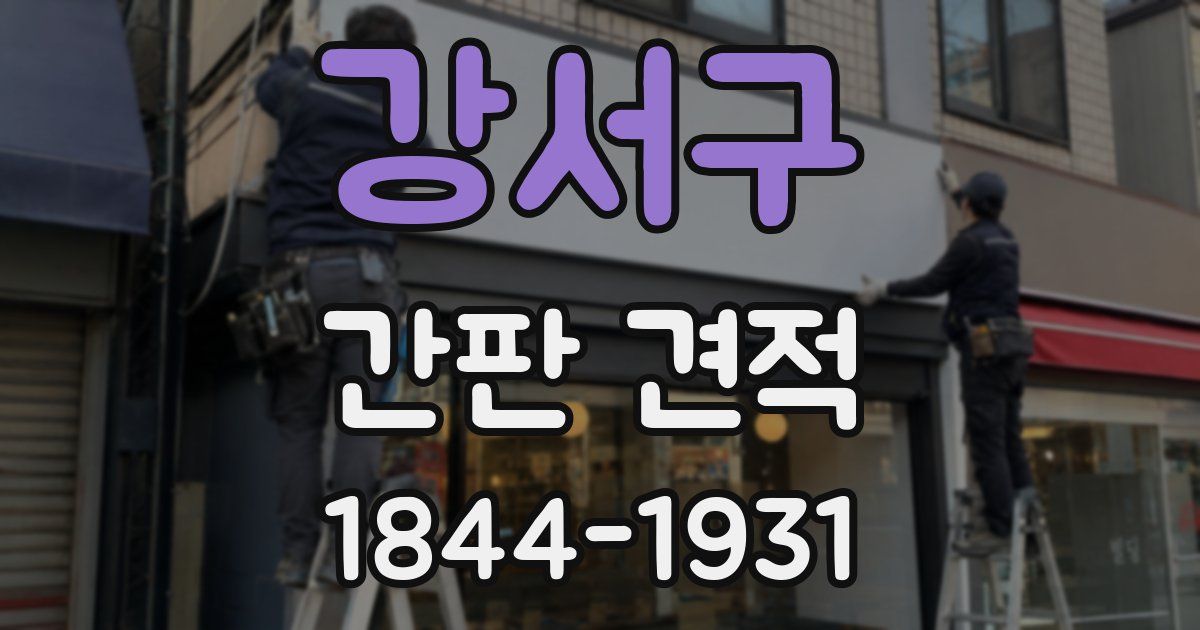 강서구 간판 견적