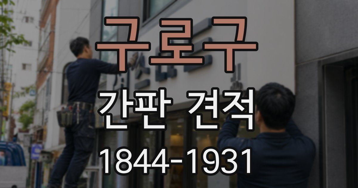 구로구 간판 견적