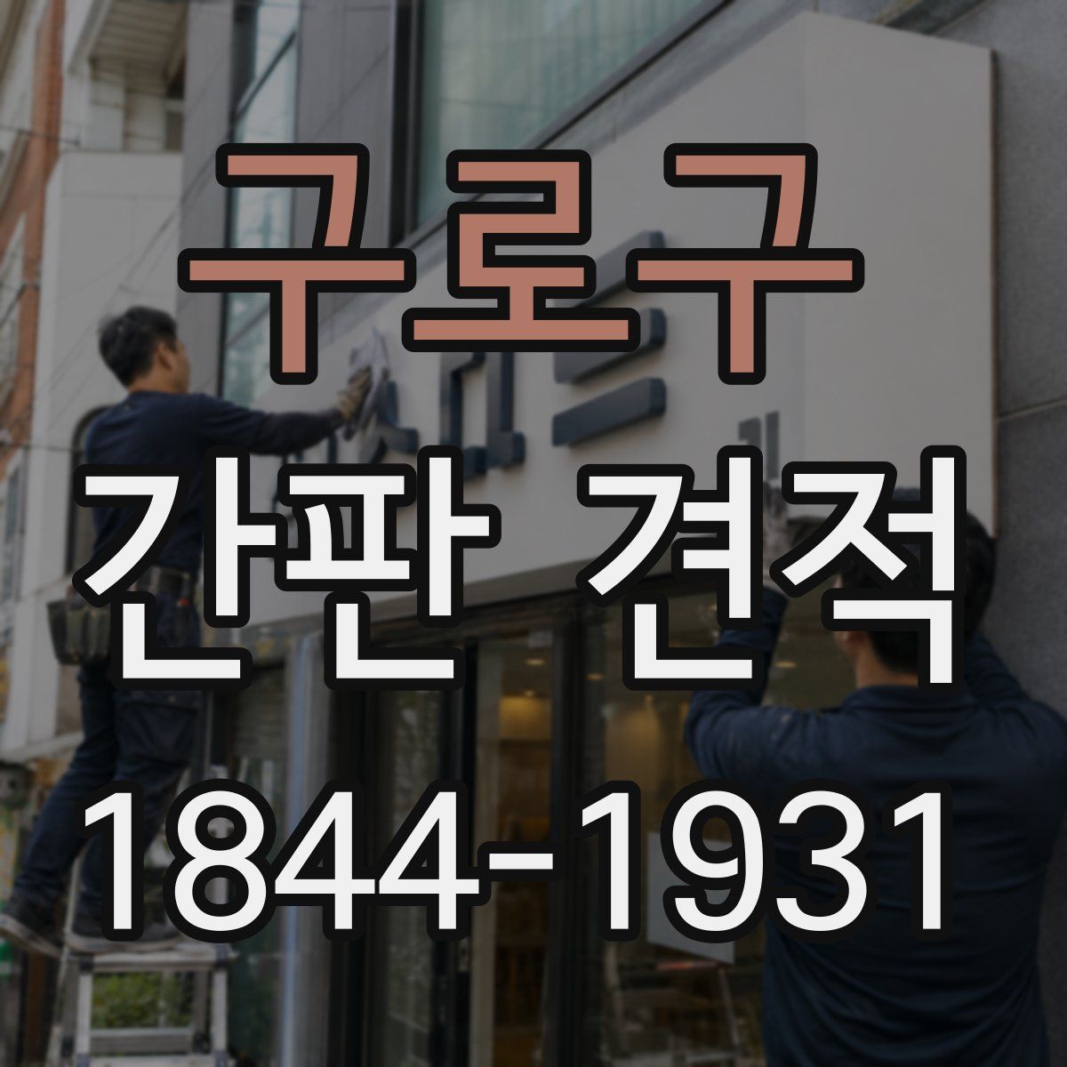구로구 간판 견적