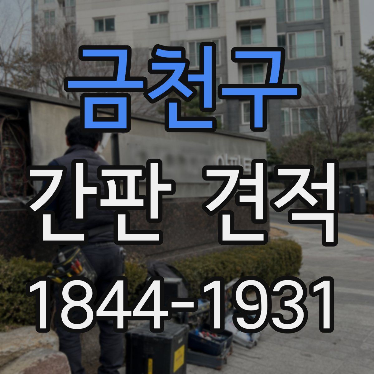 금천구 간판 견적