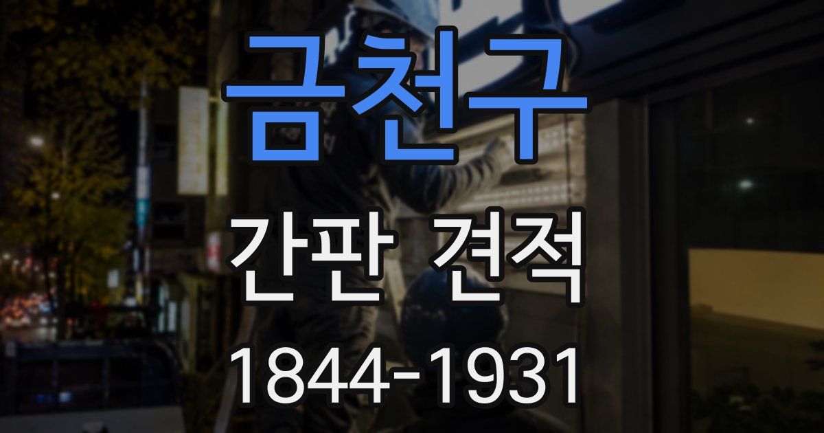 금천구 간판 견적