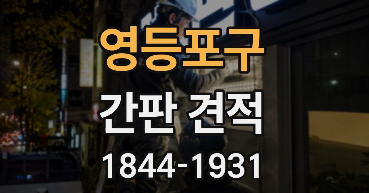 영등포구 간판 견적