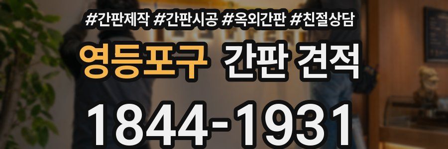 영등포구 간판 견적