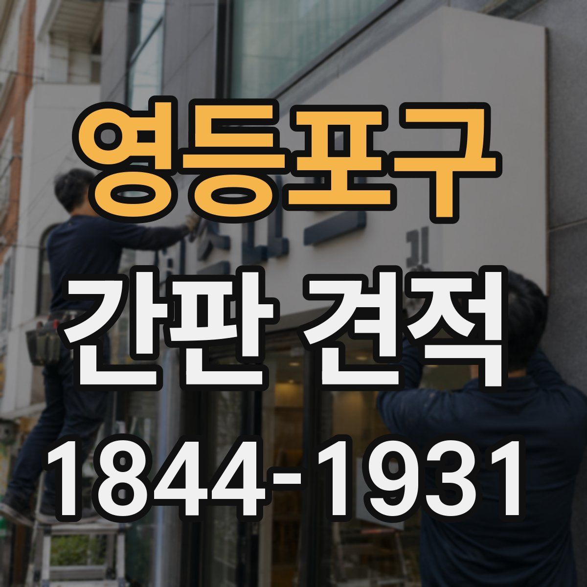 영등포구 간판 견적
