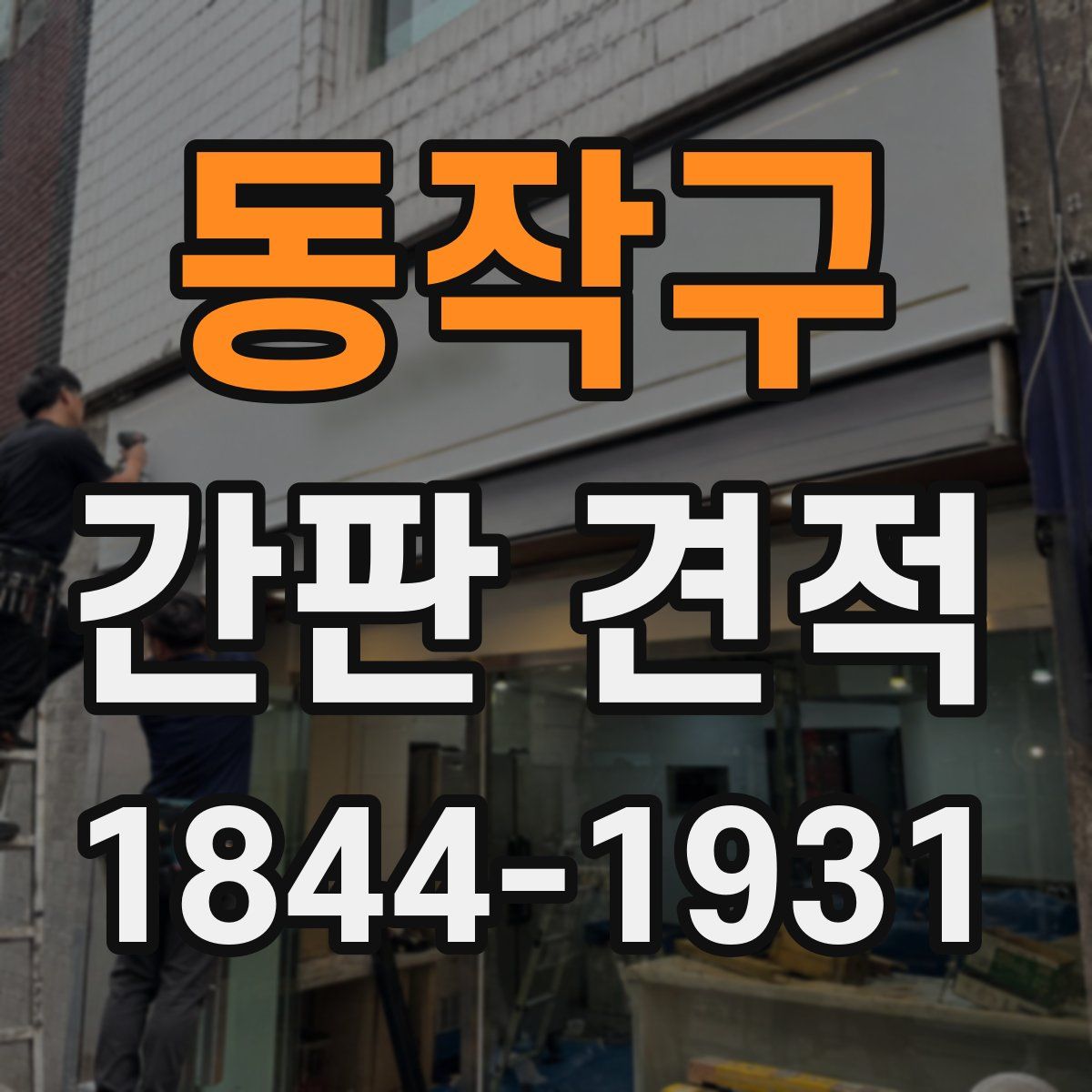 동작구 간판 견적