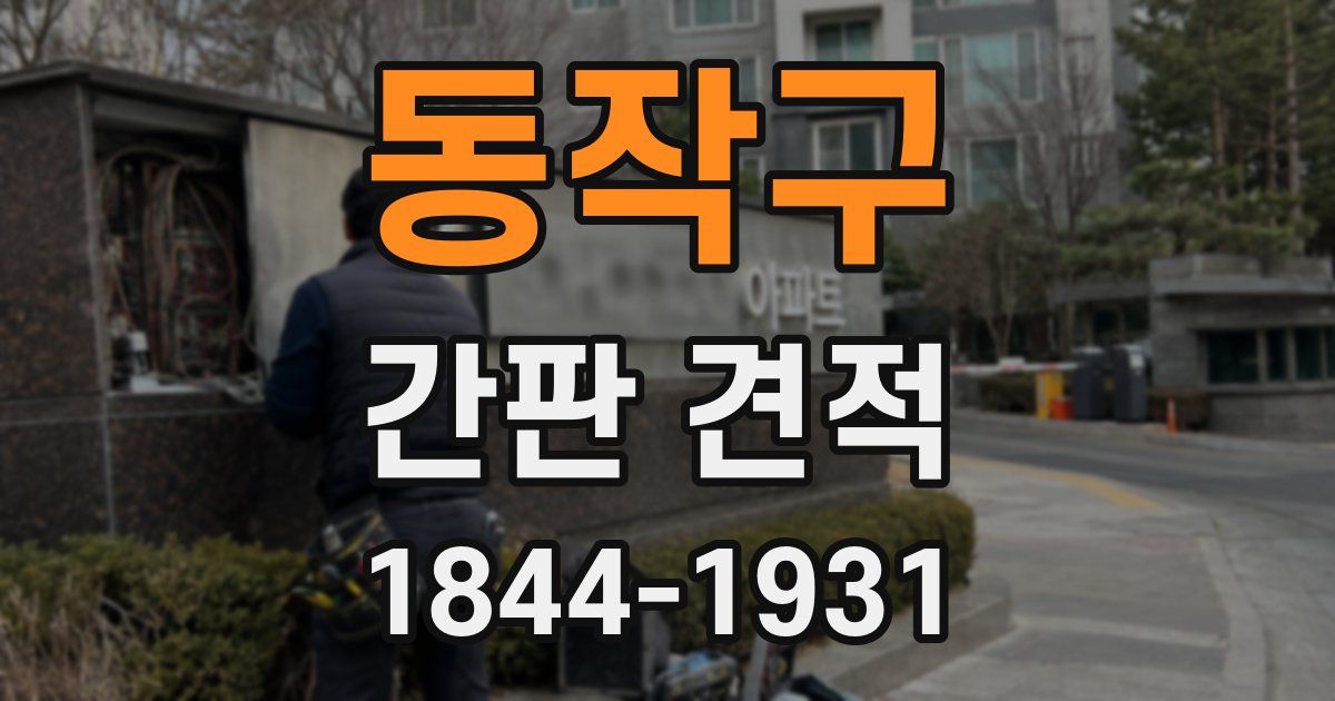 동작구 간판 견적