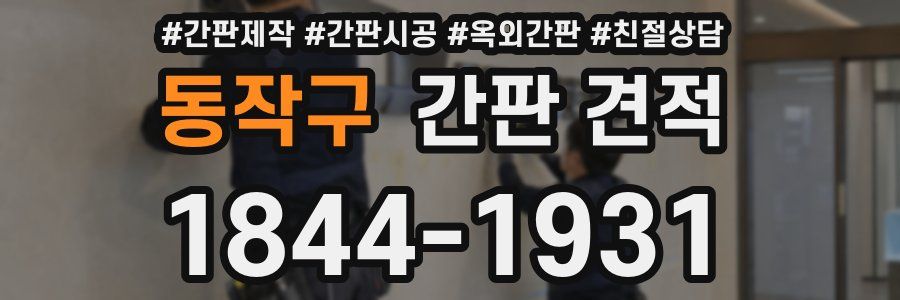 동작구 간판 견적