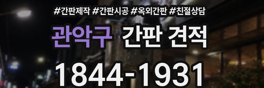 관악구 간판 견적