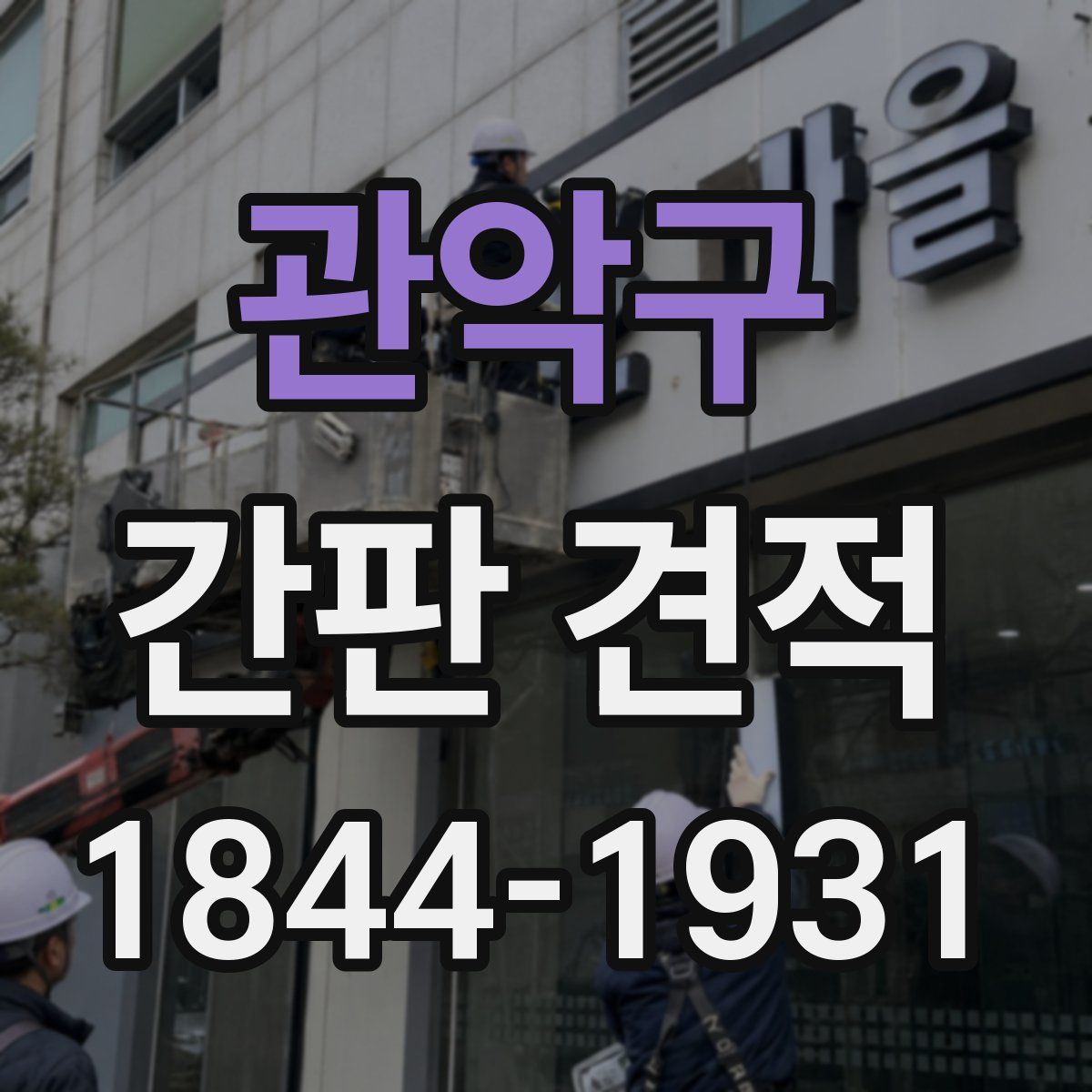 관악구 간판 견적