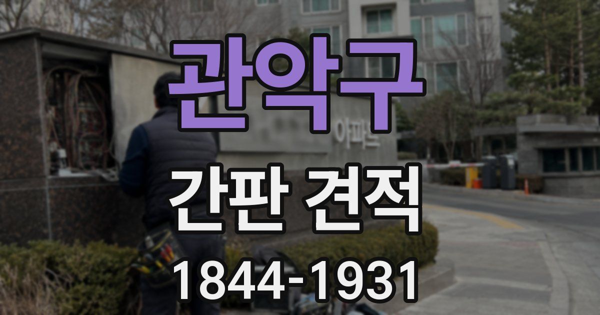 관악구 간판 견적