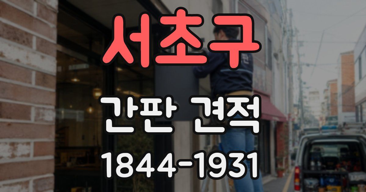 서초구 간판 견적