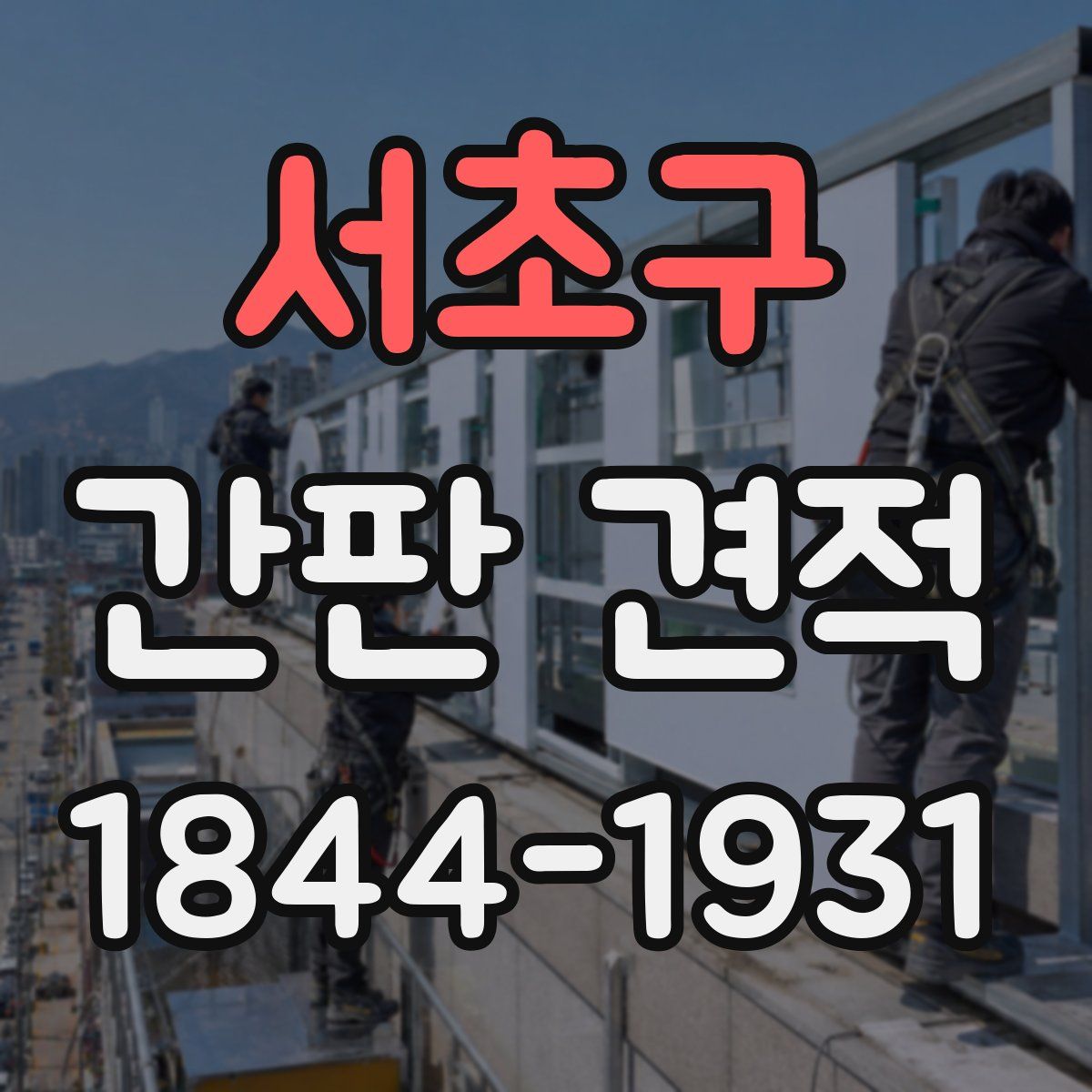 서초구 간판 견적