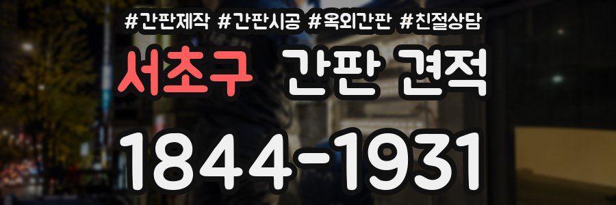 서초구 간판 견적