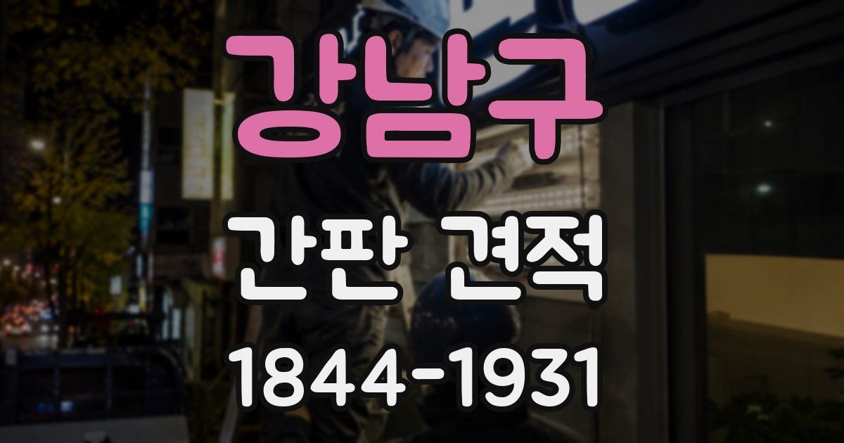 강남구 간판 견적