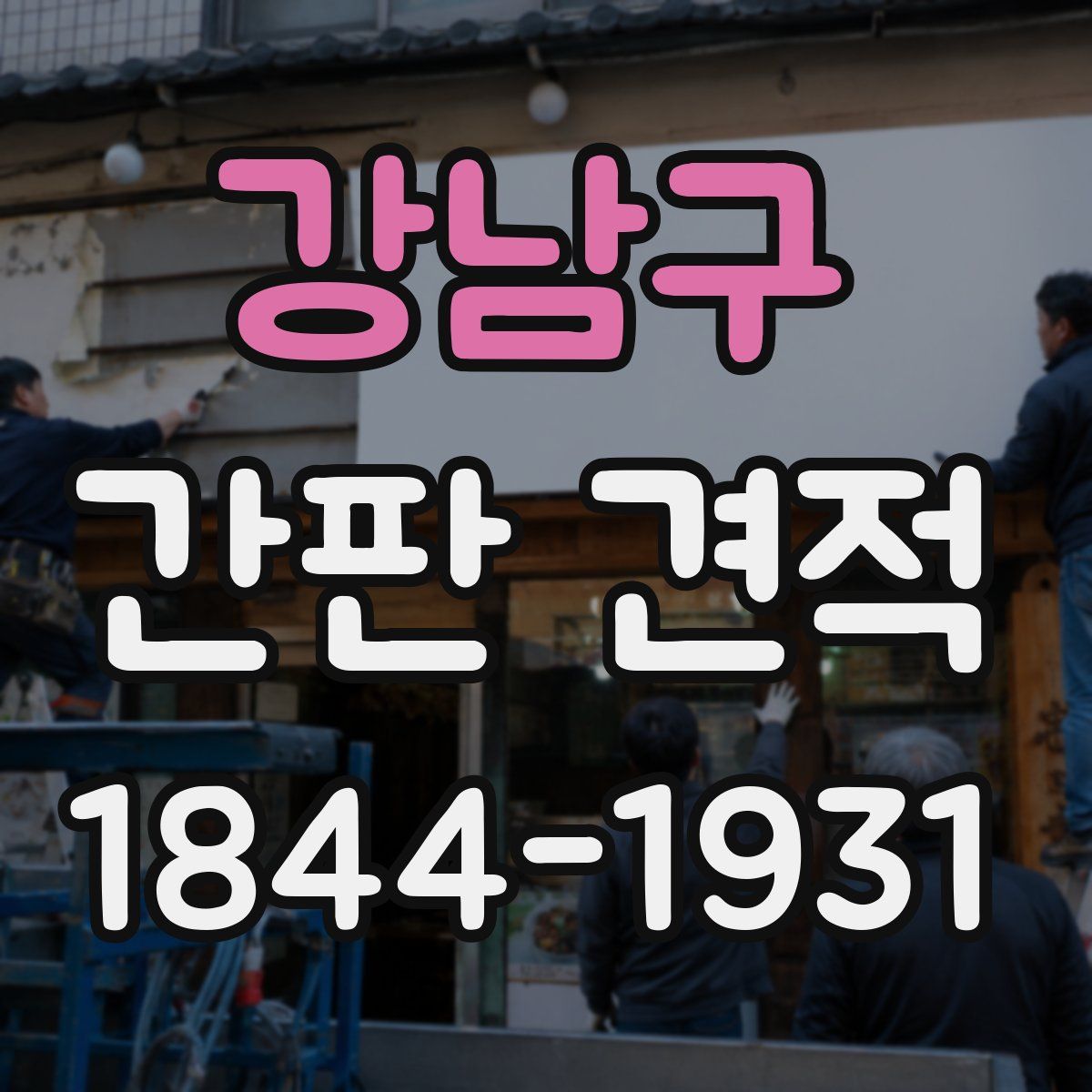 강남구 간판 견적