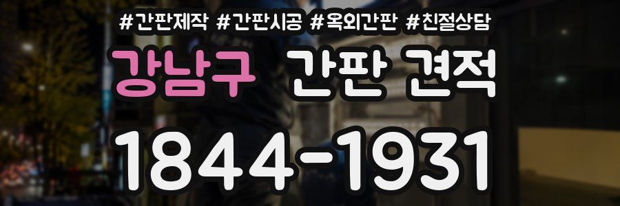 강남구 간판 견적