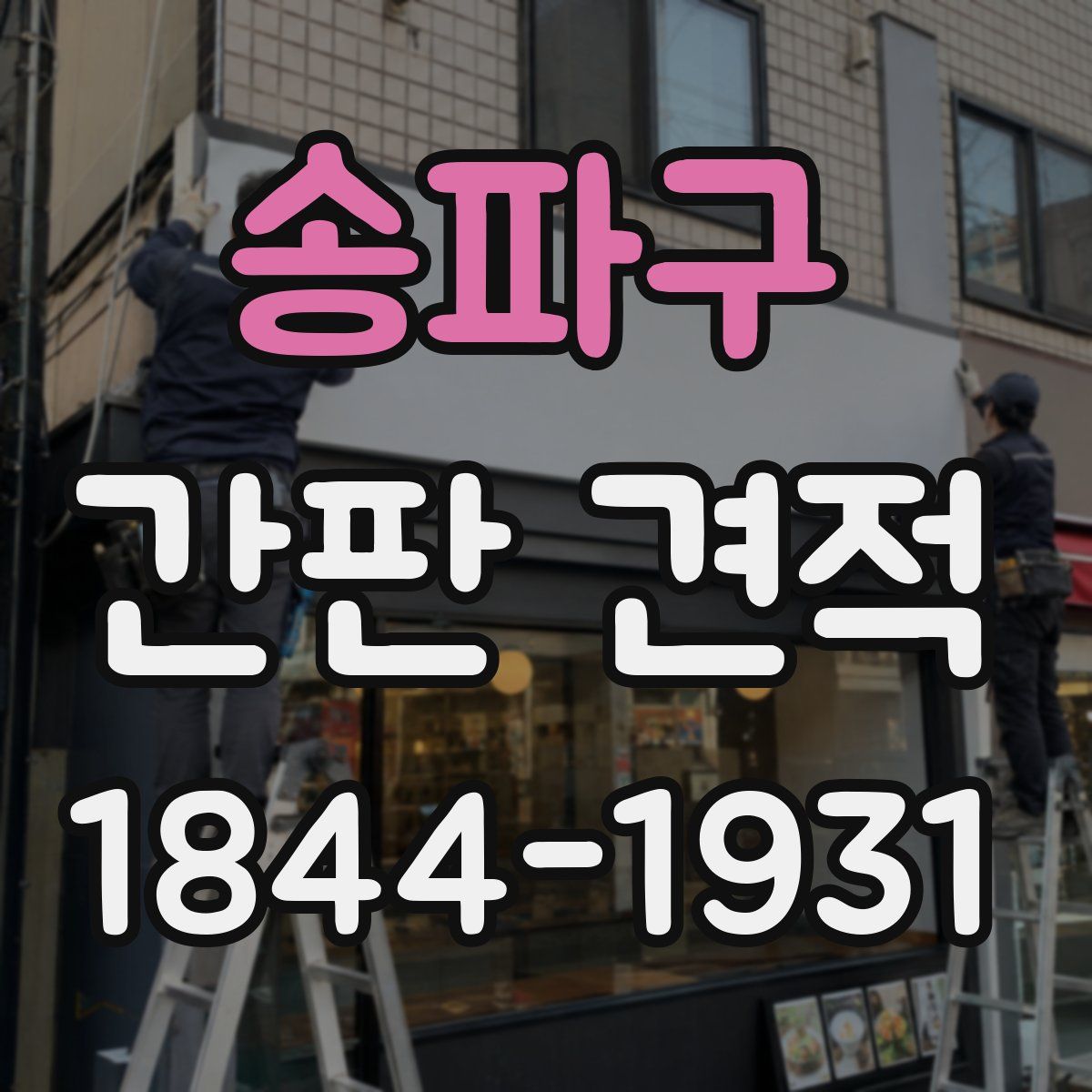 송파구 간판 견적