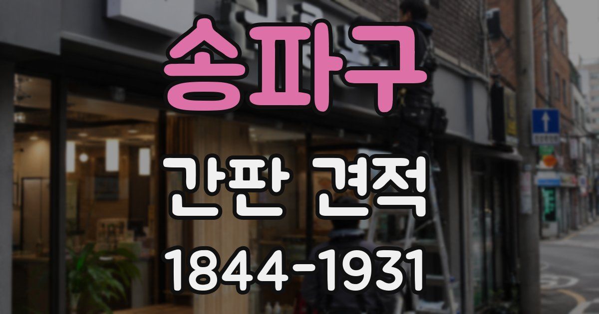 송파구 간판 견적