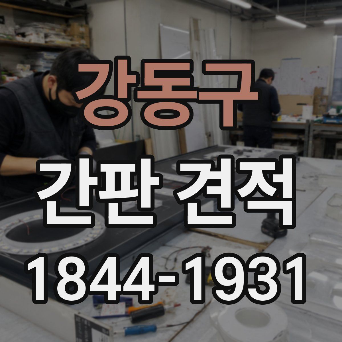 강동구 간판 견적