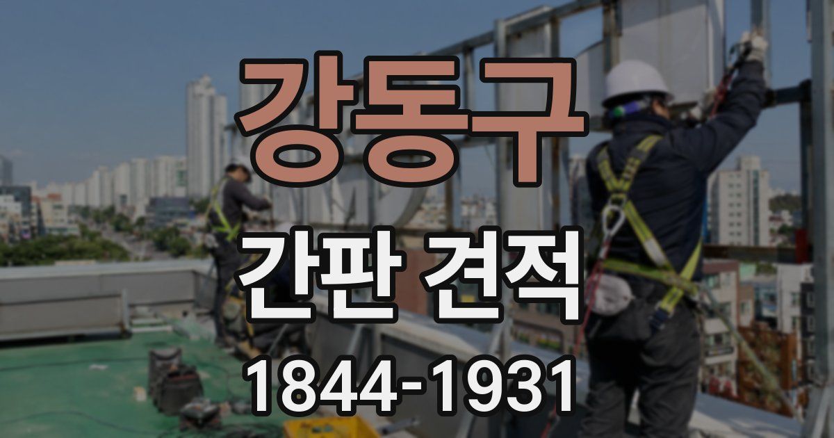 강동구 간판 견적