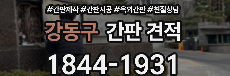 강동구 간판 견적