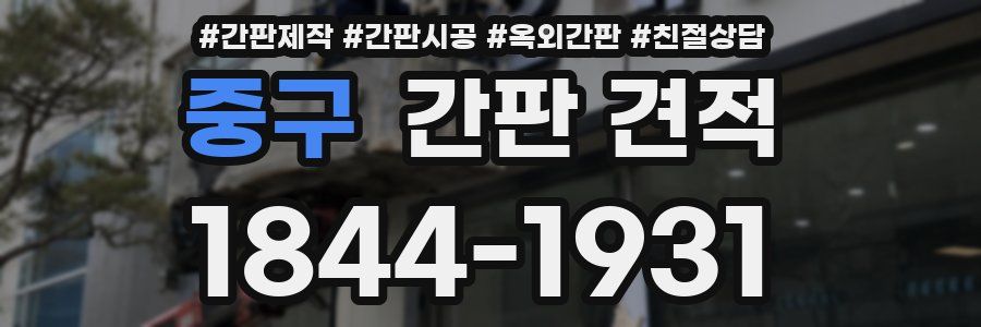 중구 간판 견적