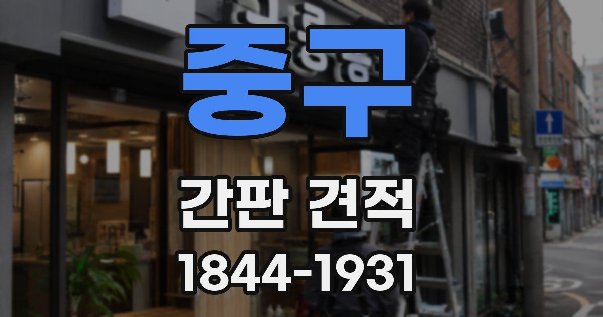 중구 간판 견적