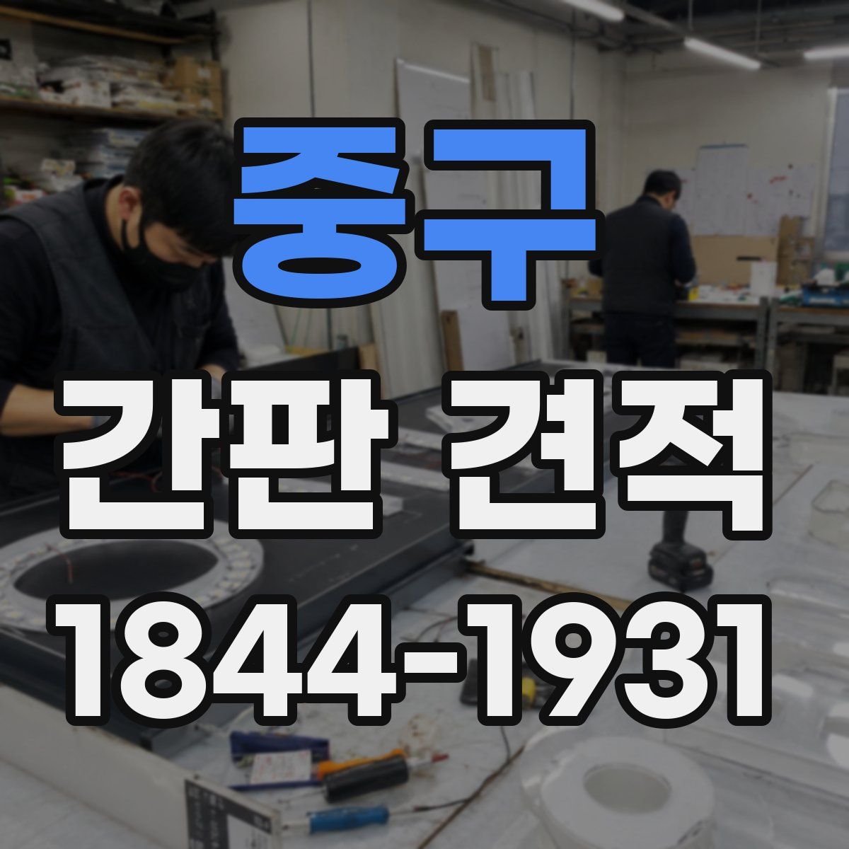 중구 간판 견적