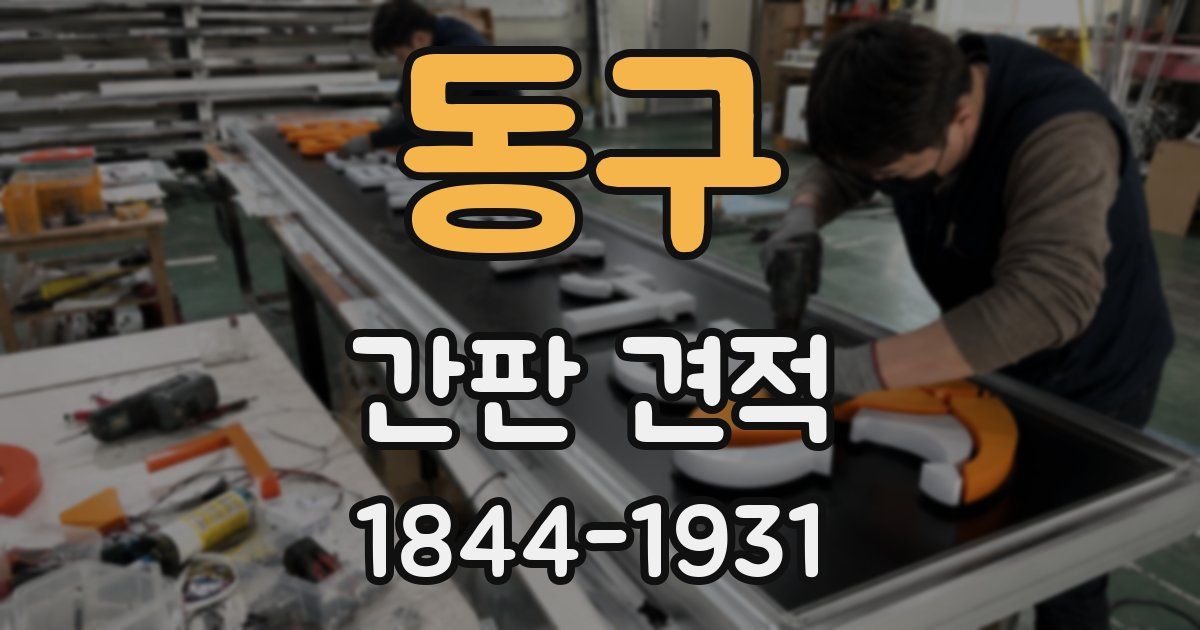 동구 간판 견적