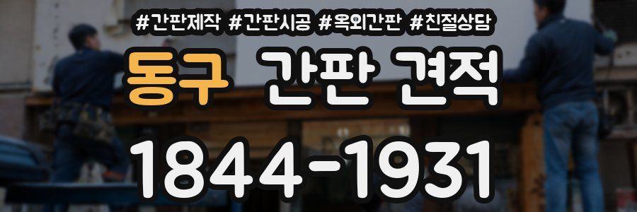 동구 간판 견적