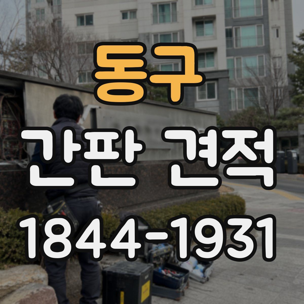 동구 간판 견적