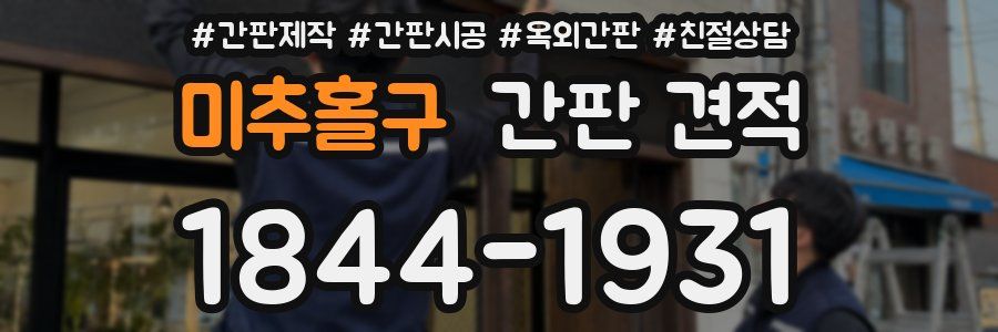 미추홀구 간판 견적