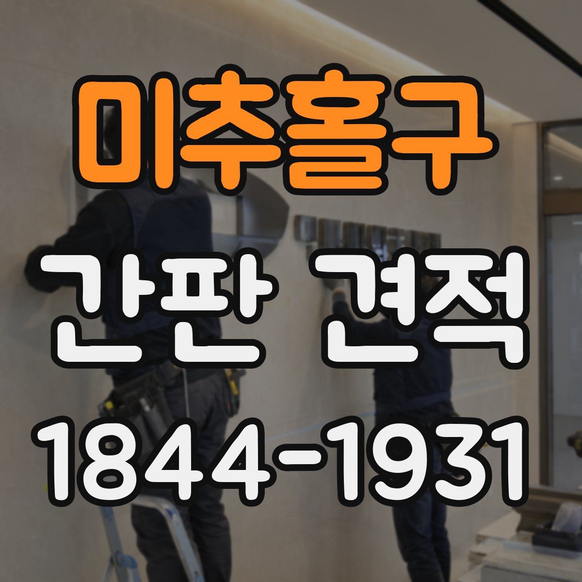 미추홀구 간판 견적