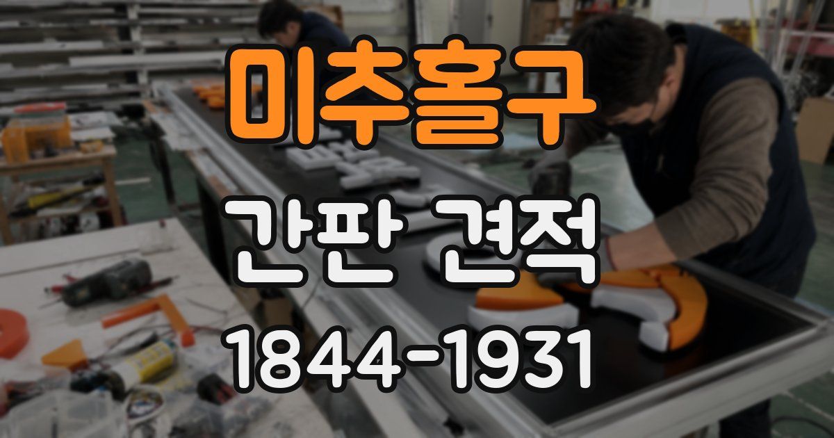 미추홀구 간판 견적