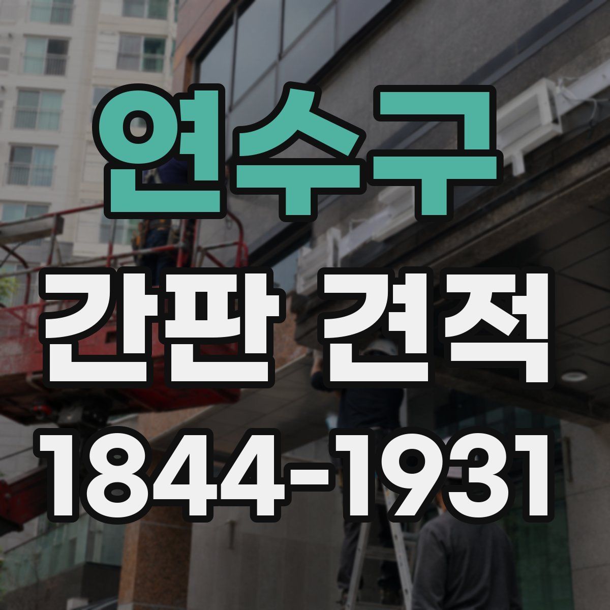 연수구 간판 견적