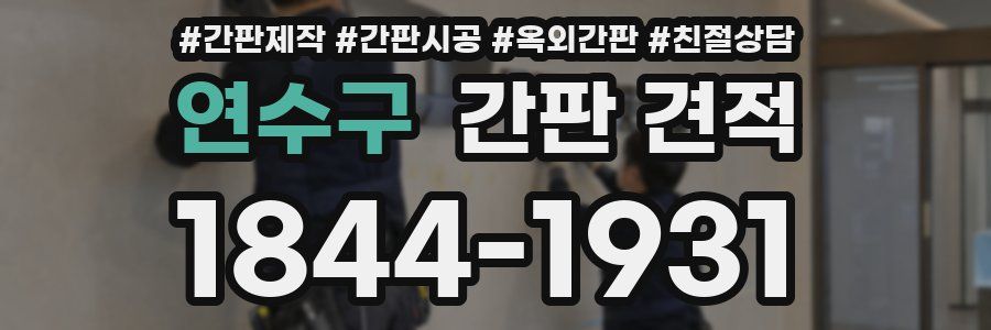연수구 간판 견적