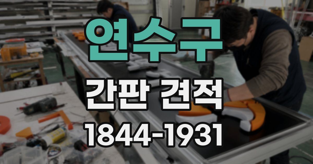 연수구 간판 견적