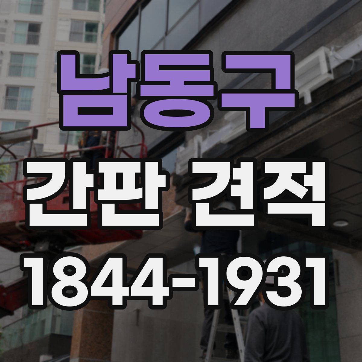 남동구 간판 견적