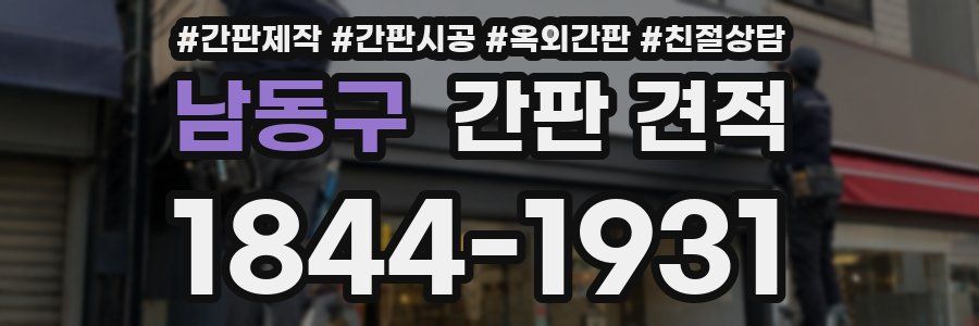 남동구 간판 견적