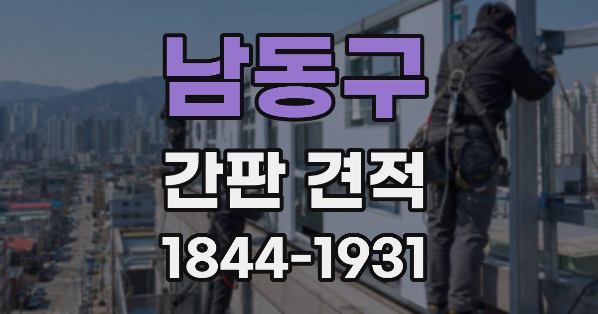 남동구 간판 견적