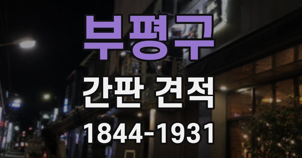 부평구 간판 견적