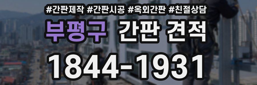 부평구 간판 견적