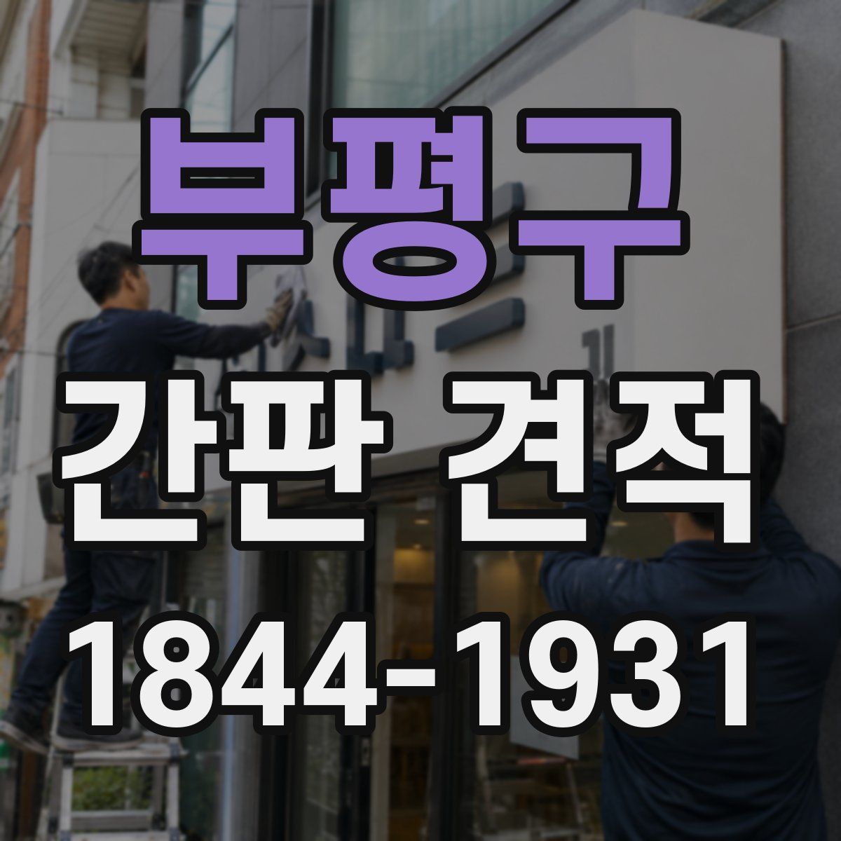 부평구 간판 견적