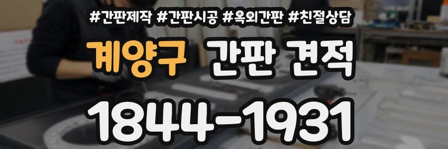 계양구 간판 견적