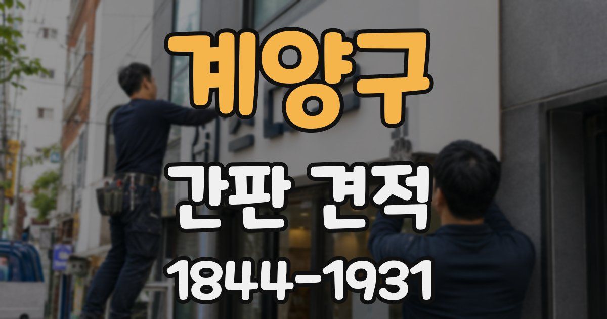 계양구 간판 견적