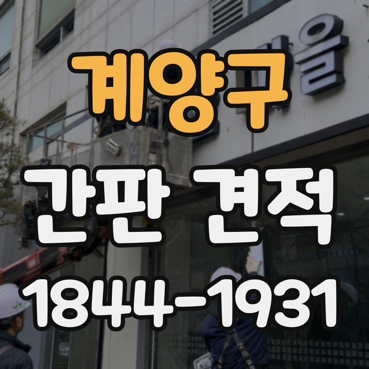 계양구 간판 견적
