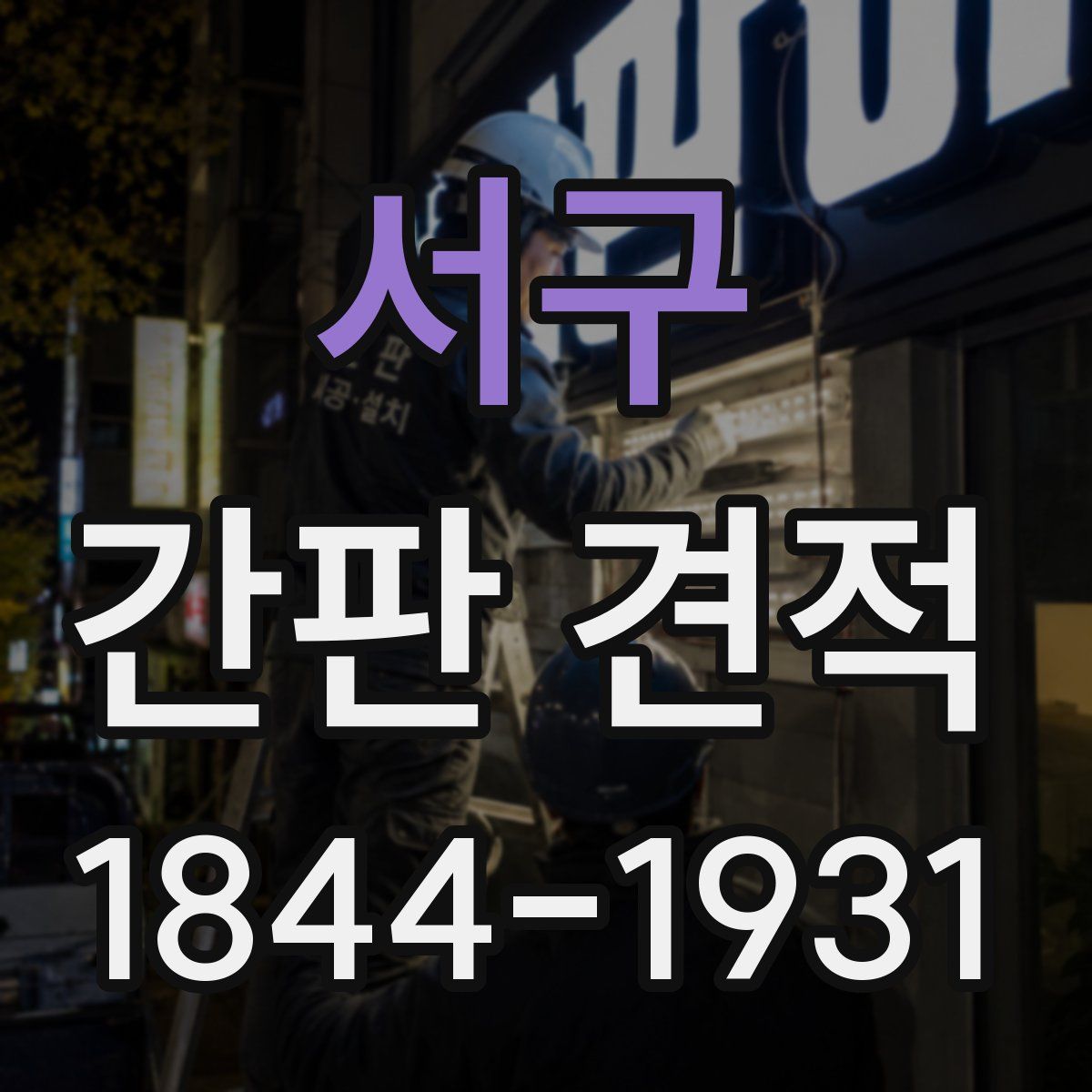 서구 간판 견적
